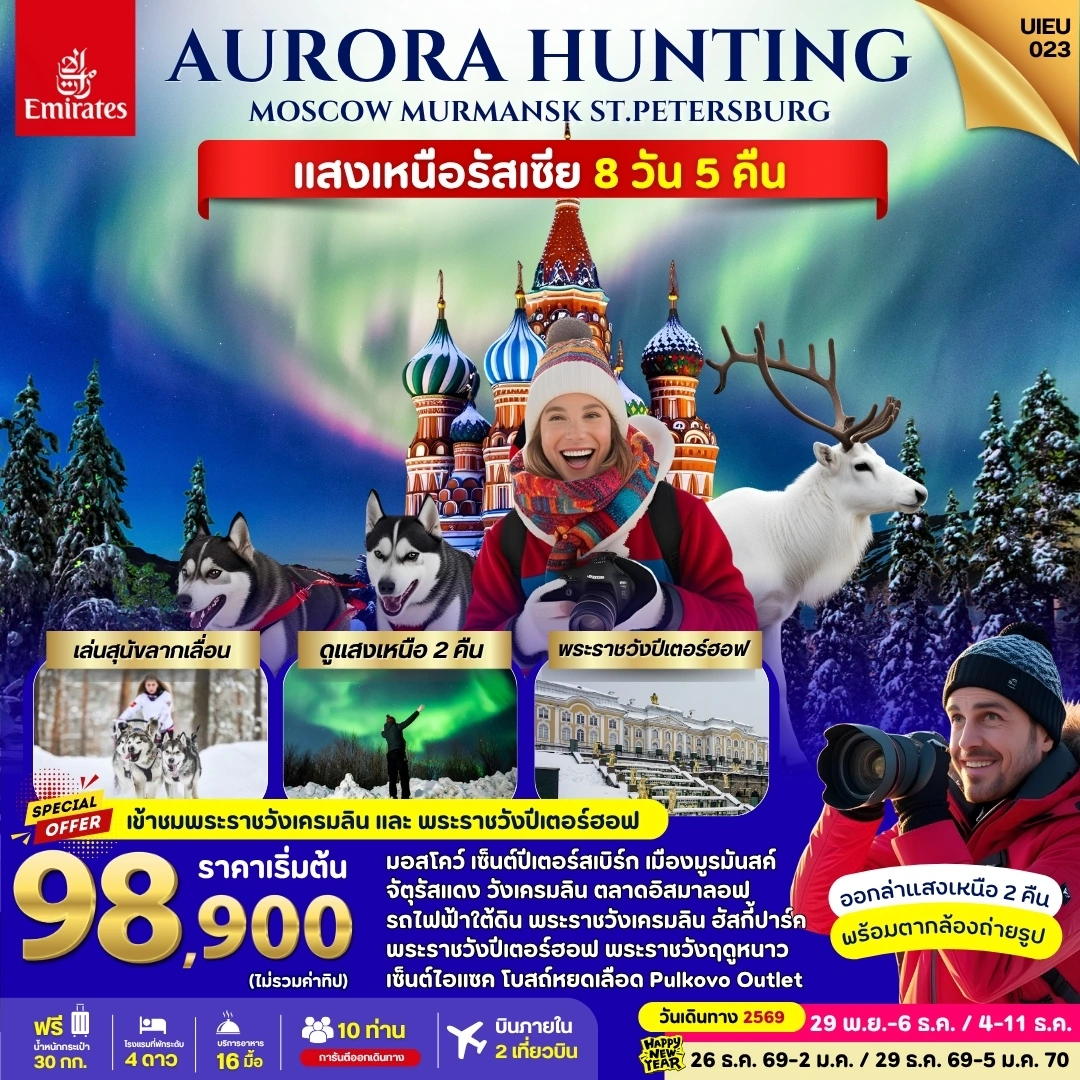 ทัวร์รัสเซีย แสงเหนือ มอสโคว์ มูรมันสค์ เซ็นต์ปีเตอร์สเบิร์ก 8วัน 5คืน (EK)