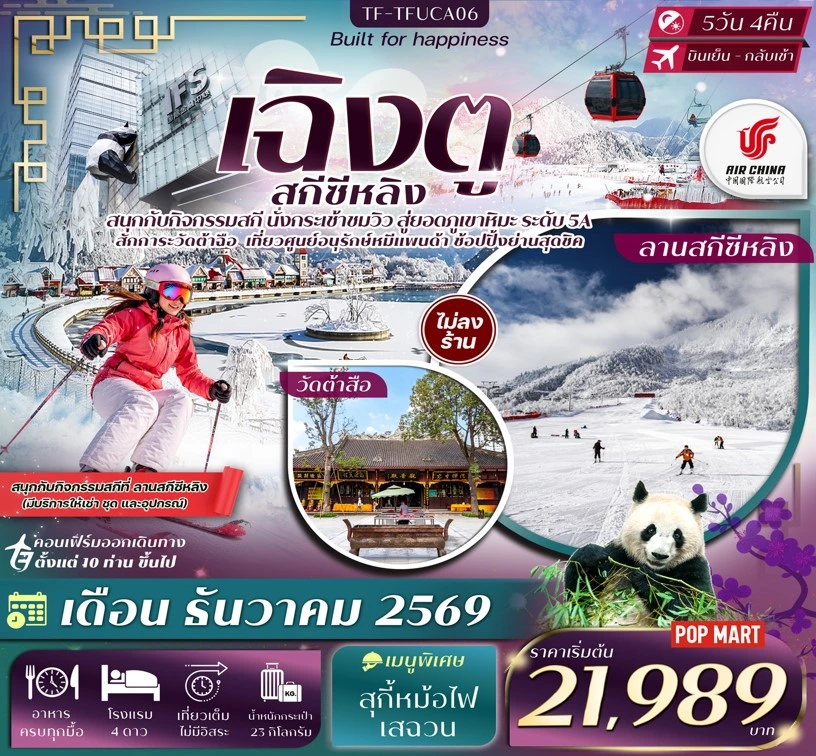 ทัวร์จีน เฉิงตู ภูเขาหิมะซีหลิง กิจกรรมเล่นสกี ศูนย์อนุรักษ์หมีแพนด้าเฉิงตู #ทัวร์ไม่ลงร้าน 5วัน 4คืน (CA)