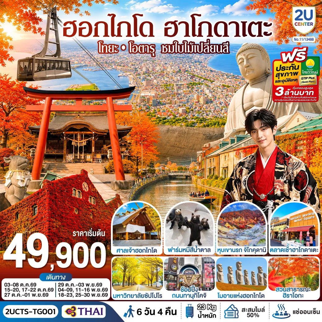 ทัวร์ญี่ปุ่น ฮอกไกโด ฮาโกดาแตะ โทยะ โอตารุ ชมใบไม้เปลี่ยนสี 6วัน 4คืน (TG)