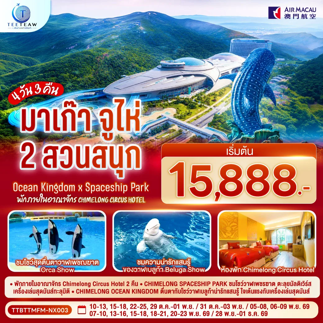 ทัวร์มาเก๊า จูไห่ 2 สวนสนุก Ocean Kingdom x Spaceship Park (ไม่ลงร้าน) 4 วัน 3 คืน (พัก Chimelong Circus Hotel 2 คืน) โดยสายการบิน Air Macau (NX)