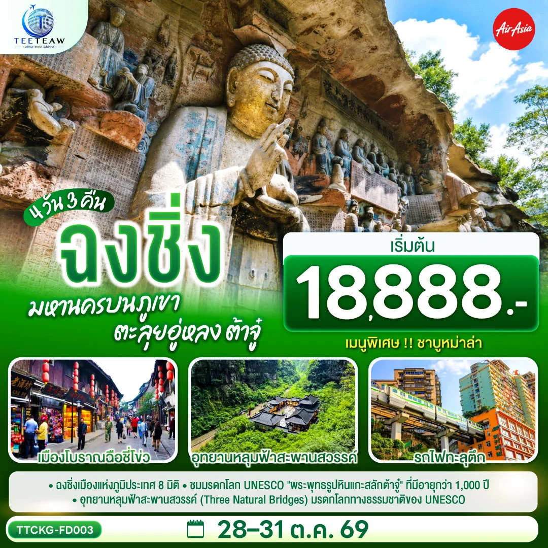 ทัวร์จีน ฉงชิ่ง มหานครบนภูเขา ตะลุยอู่หลง ต้าจู๋ *ไม่เข้าร้านช้อปปิ้ง* 4วัน 3คืน (FD)