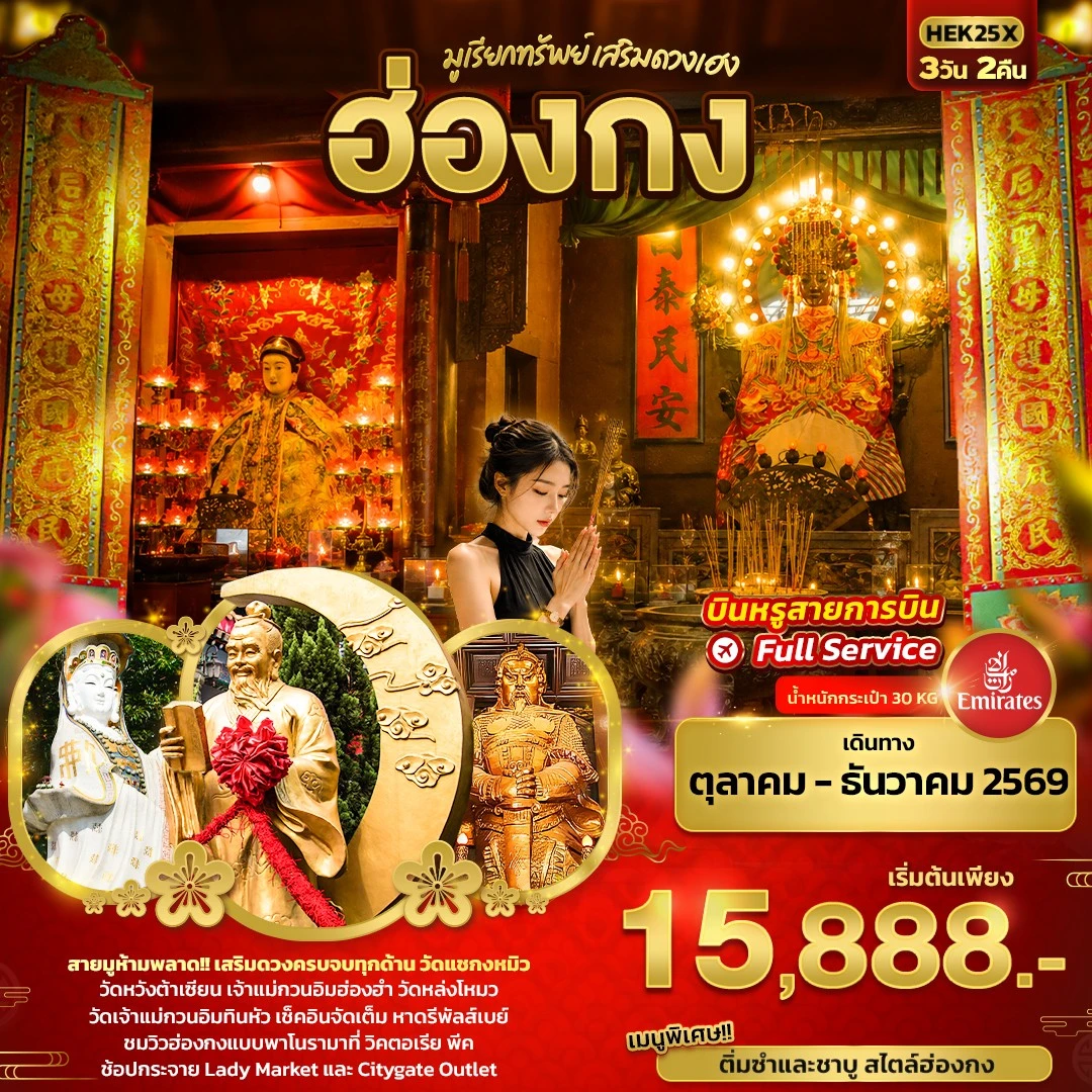 ทัวร์ฮองกง มูเรียกทรัพย์ เสริมดวงเฮง ฮ่องกง 3วัน 2คืน (EK)