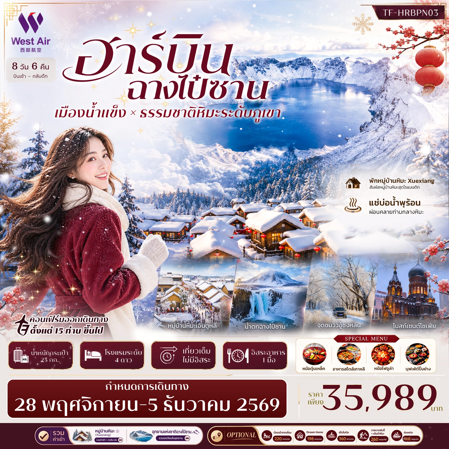 ทัวร์จีน ฮาร์บิน ฉางไป๋ซาน พักหมู่บ้านหิมะ Snow Town (Xuexiang) อุทยานฉางไป๋ซาน #ทัวร์ไม่ลงร้าน 8วัน 6คืน (PN)