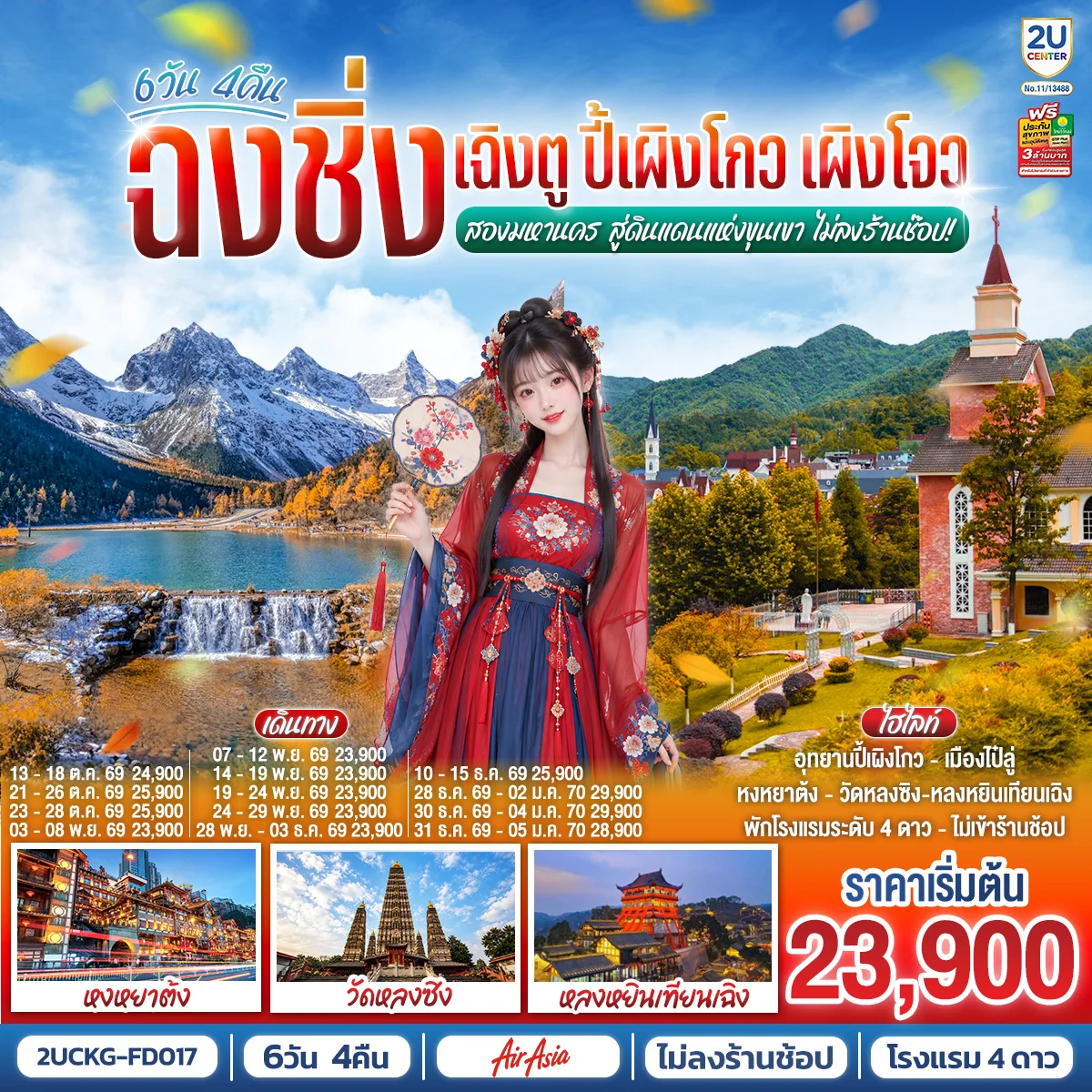 ทัวร์จีน ฉงชิ่ง เฉิงตู ปี้เผิงโกว เผิงโจว สองมหานคร สู่ดินแดนแห่งขุนเขา 6วัน 4คืน(FD)