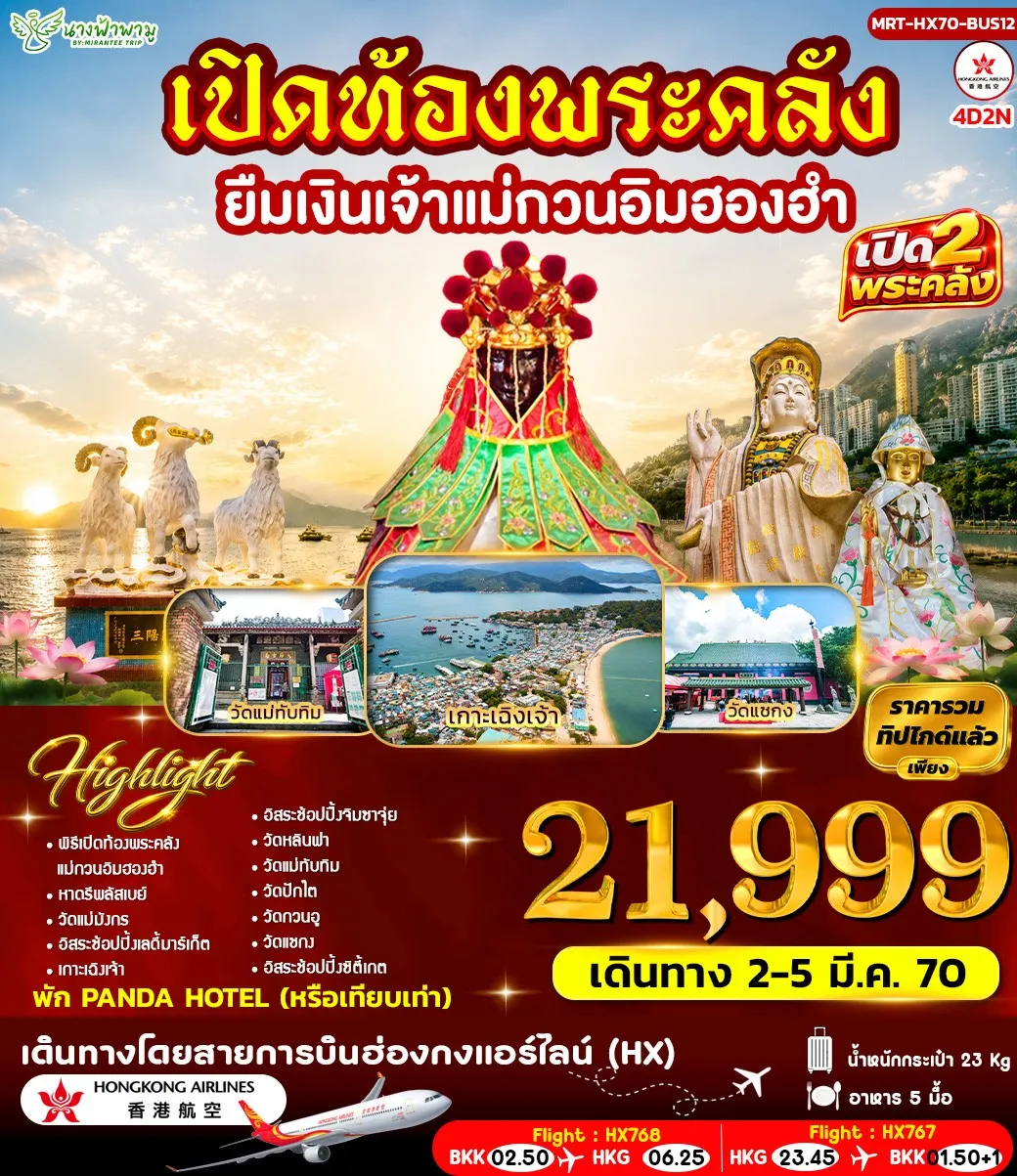 ทัวร์ฮ่องกง เปิดท้องพระคลัง ยืมเงินเจ้าแม่กวนอิมฮองอำ BUS12 4วัน 2คืน (HX)