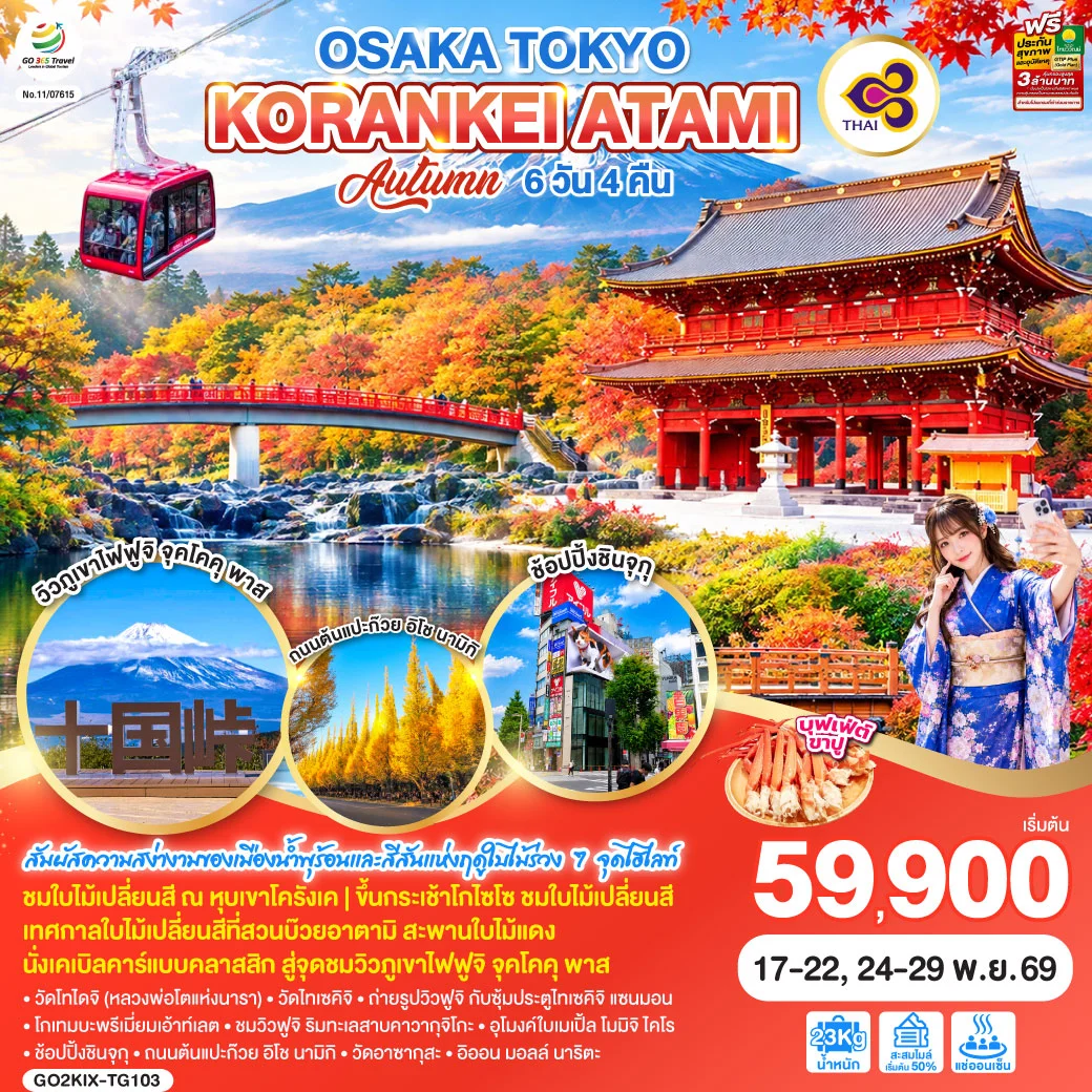 ทัวร์ญี่ปุ่น OSAKA TOKYO KORANKEI ATAMI AUTUMN 6วัน 4คืน  [TG]
