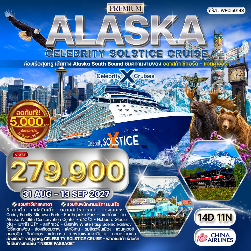ทัวร์อเมริกา ทัวร์ล่องเรืออลาสก้า Celebrity Solstice 14วัน 11คืน (CI) 31 AUG - 13 SEP 27