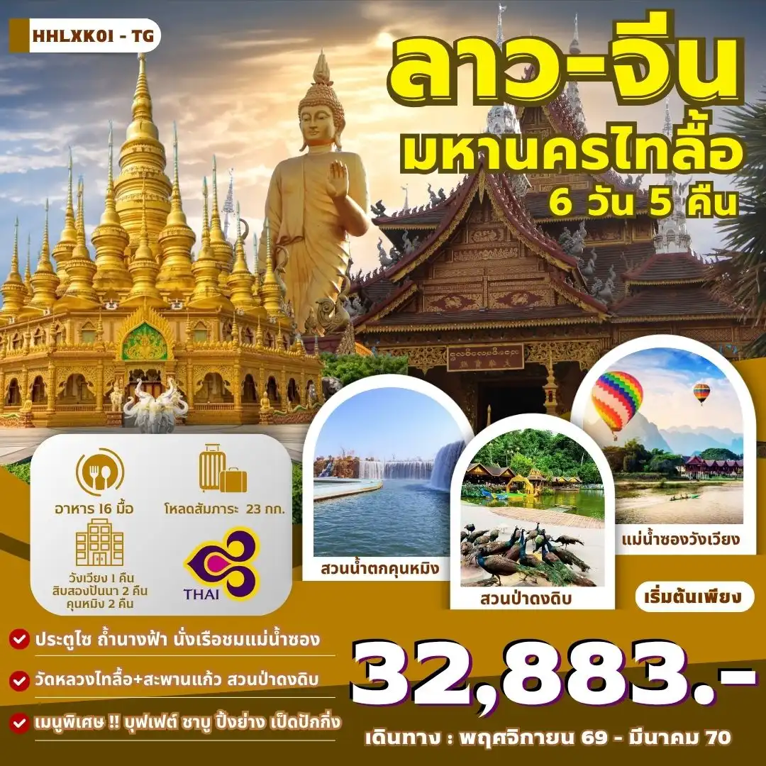 ทัวร์ลาว:จีน เวียงจันทน์-วังเวียง-สิบสองปันนา-คุนหมิง 6วัน 5คืน (TG)