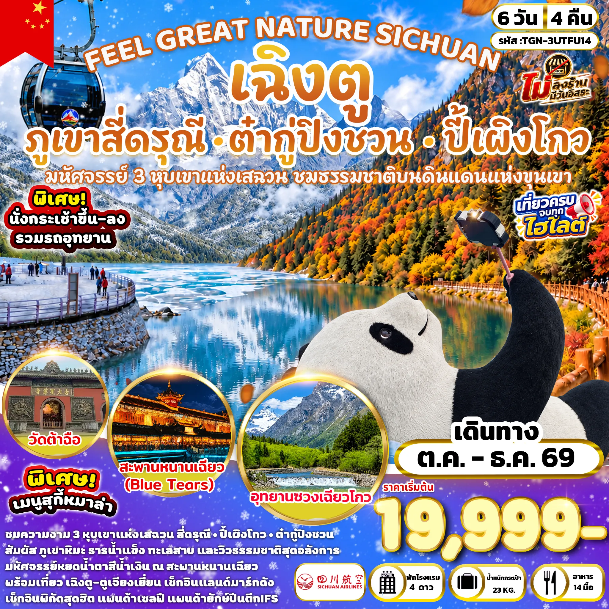ทัวร์จีน FEEL GREAT NATURE SICHUAN เฉิงตู ภูเขาสี่ดรุณี  อุทยานปี้เผิงโกว & อุทยานต๋ากู่ปิงชวน 6วัน 4คืน (3U)
